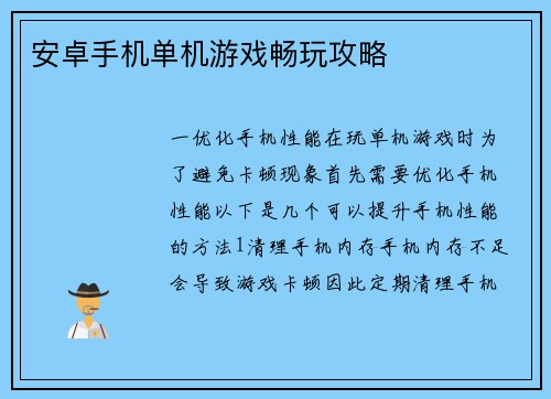 安卓手机单机游戏畅玩攻略