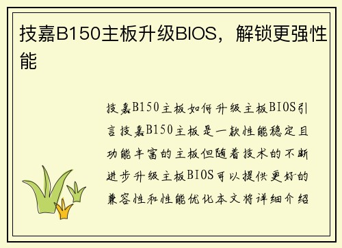 技嘉B150主板升级BIOS，解锁更强性能