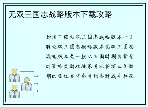 无双三国志战略版本下载攻略