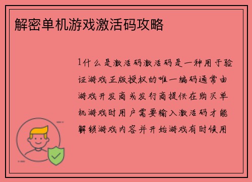 解密单机游戏激活码攻略