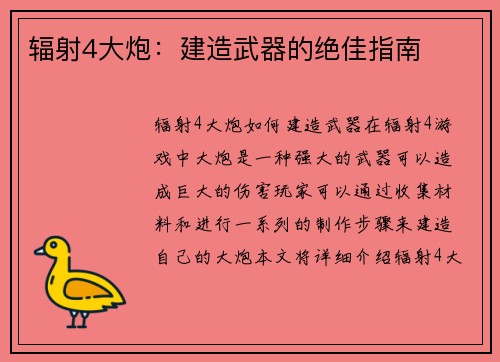 辐射4大炮：建造武器的绝佳指南