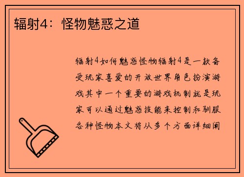 辐射4：怪物魅惑之道