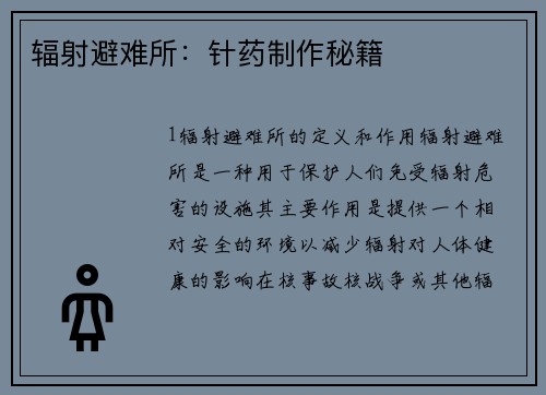 辐射避难所：针药制作秘籍