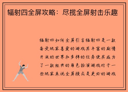 辐射四全屏攻略：尽揽全屏射击乐趣