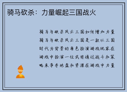 骑马砍杀：力量崛起三国战火