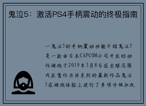 鬼泣5：激活PS4手柄震动的终极指南
