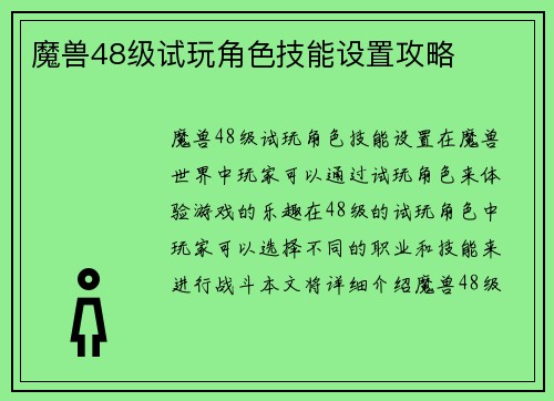 魔兽48级试玩角色技能设置攻略