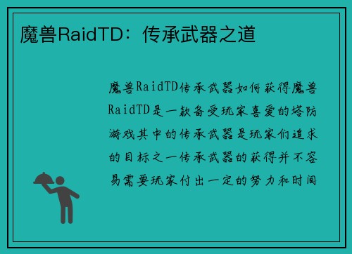 魔兽RaidTD：传承武器之道