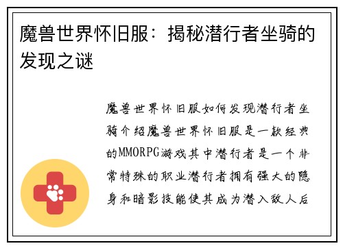 魔兽世界怀旧服：揭秘潜行者坐骑的发现之谜