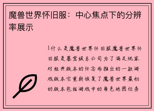 魔兽世界怀旧服：中心焦点下的分辨率展示