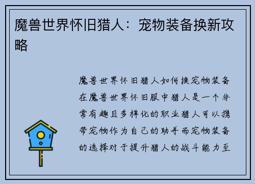 魔兽世界怀旧猎人：宠物装备换新攻略