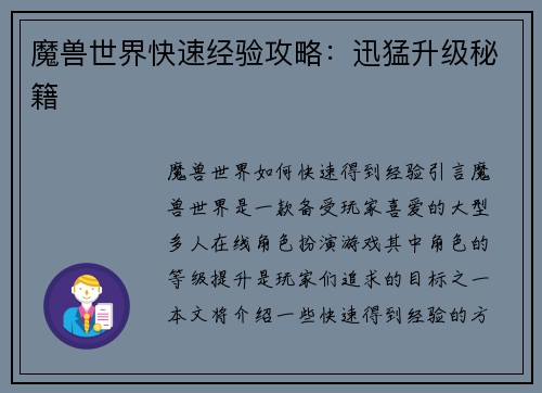 魔兽世界快速经验攻略：迅猛升级秘籍