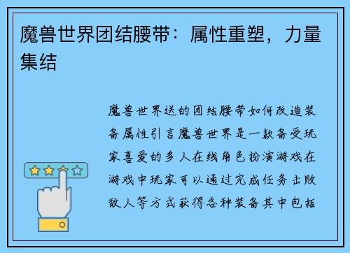 魔兽世界团结腰带：属性重塑，力量集结