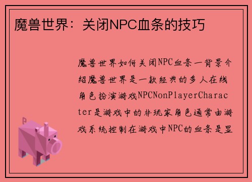 魔兽世界：关闭NPC血条的技巧