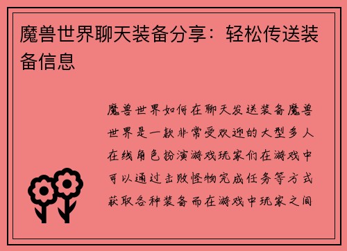 魔兽世界聊天装备分享：轻松传送装备信息