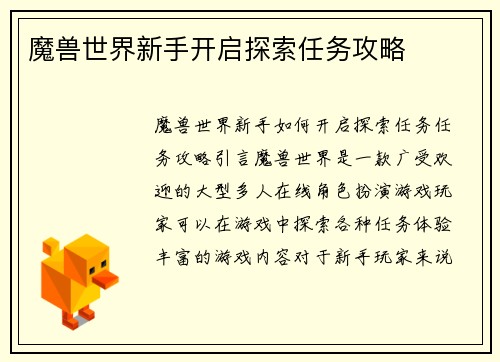 魔兽世界新手开启探索任务攻略