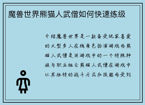 魔兽世界熊猫人武僧如何快速练级
