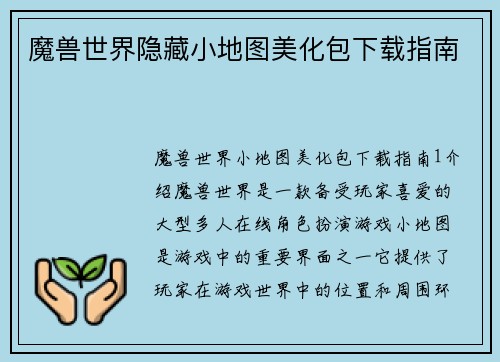 魔兽世界隐藏小地图美化包下载指南