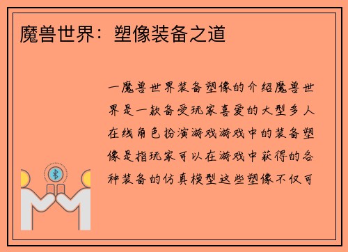 魔兽世界：塑像装备之道