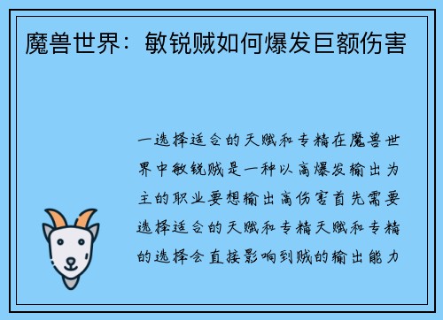 魔兽世界：敏锐贼如何爆发巨额伤害