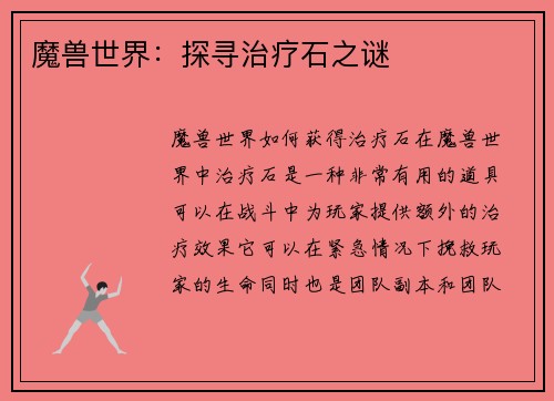 魔兽世界：探寻治疗石之谜