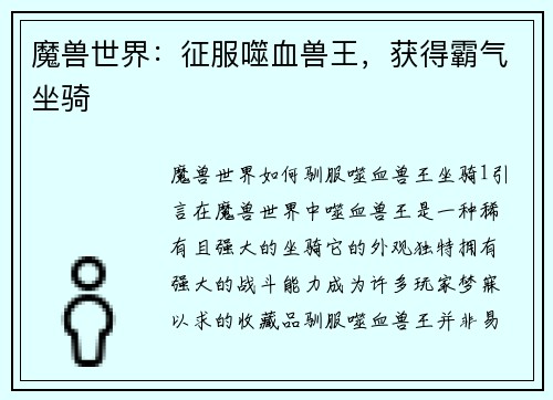 魔兽世界：征服噬血兽王，获得霸气坐骑
