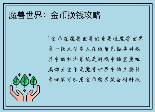魔兽世界：金币换钱攻略