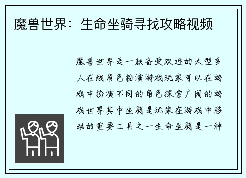 魔兽世界：生命坐骑寻找攻略视频