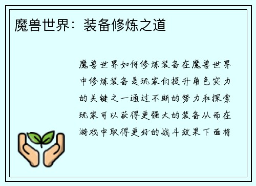 魔兽世界：装备修炼之道