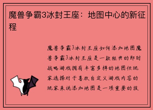 魔兽争霸3冰封王座：地图中心的新征程