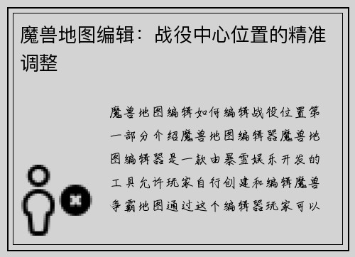 魔兽地图编辑：战役中心位置的精准调整