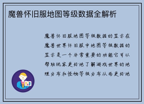 魔兽怀旧服地图等级数据全解析