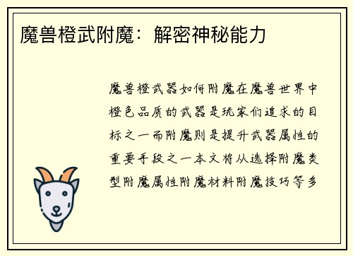 魔兽橙武附魔：解密神秘能力