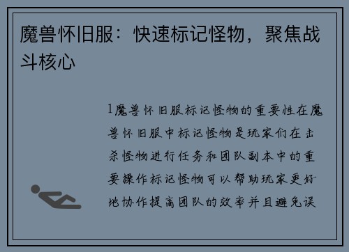 魔兽怀旧服：快速标记怪物，聚焦战斗核心
