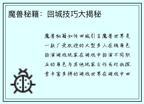 魔兽秘籍：回城技巧大揭秘