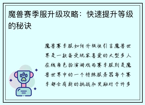 魔兽赛季服升级攻略：快速提升等级的秘诀