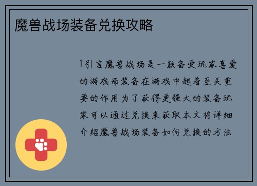 魔兽战场装备兑换攻略